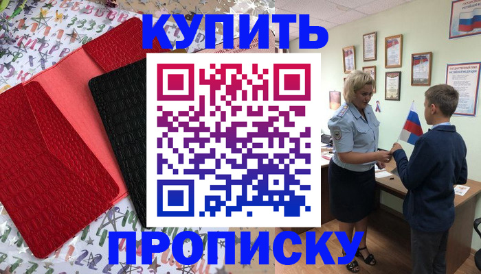 прописка регистрация в Николаевске